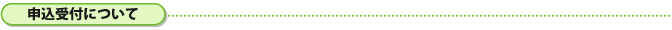 申込受付について