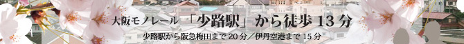 大阪モノレール 「少路駅」から徒歩13分 少路駅から阪急梅田まで20分／伊丹空港まで15分