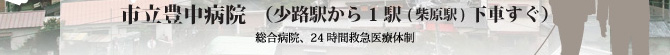 豊中市民病院（少路駅から1駅 ( 柴原駅) 下車すぐ）