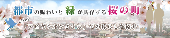 「アビタシオンさくら」での暮らし